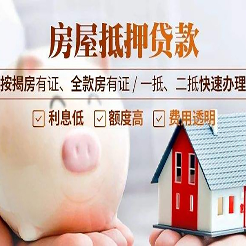 芦溪重庆房产抵押贷款办理条件及额度