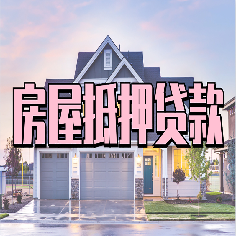 芦溪房屋抵押贷款办理额度及年限多少--重庆房屋抵押贷款