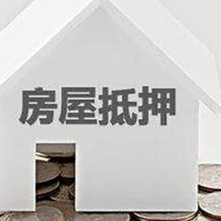 芦溪房屋抵押贷款装修房子可以申请吗?