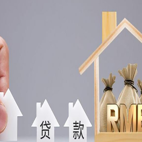芦溪房屋抵押贷款注意事项