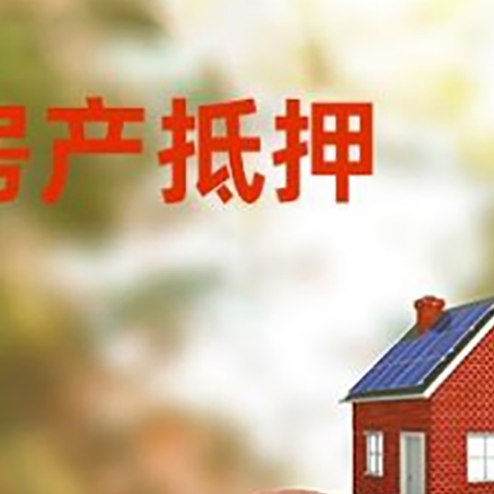 芦溪房屋抵押贷款的额度?