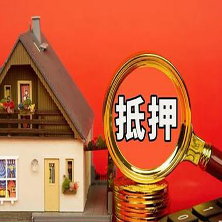 芦溪房屋抵押贷款担保的风险有哪些?