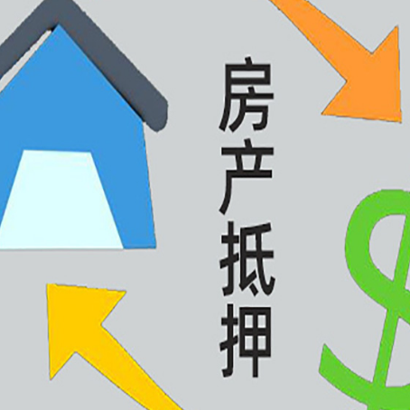 芦溪房屋抵押贷款怎么办理