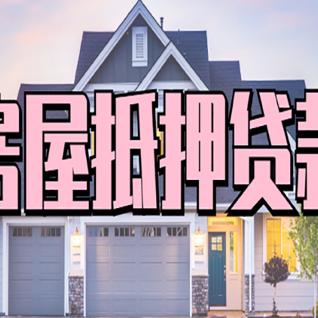 芦溪房产二次抵押贷款还不上？全流程实操指南帮你保住房子
